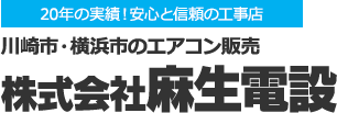 エアコン工事は経験豊富で安心施工の工事店　麻生電設へ